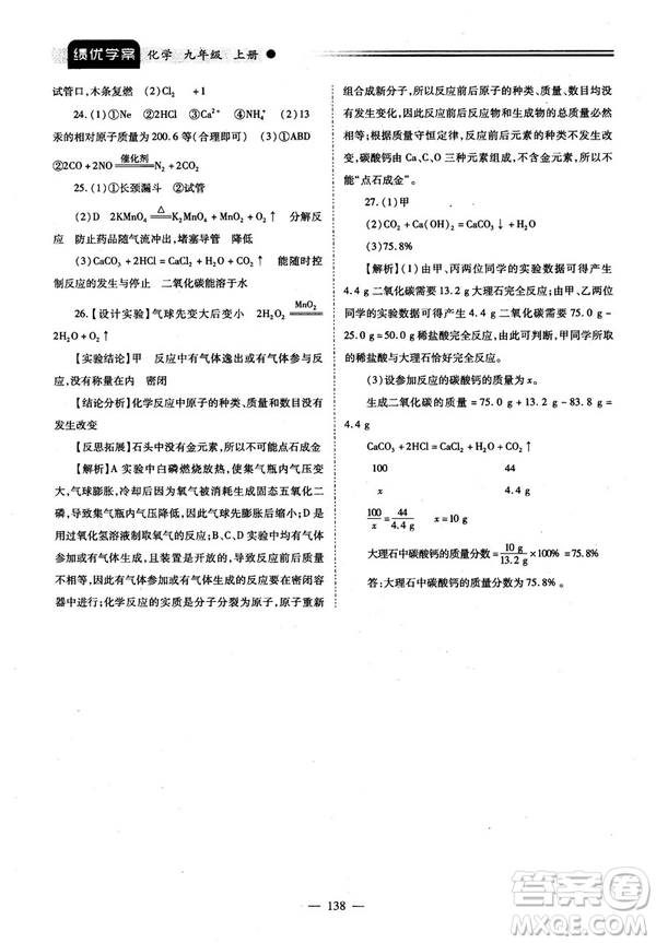 2018新版績(jī)優(yōu)學(xué)案九年級(jí)化學(xué)人教版上冊(cè)參考答案