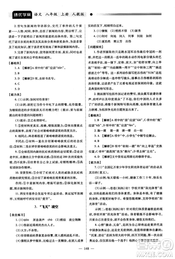 2018新版績(jī)優(yōu)學(xué)案人教版八年級(jí)語(yǔ)文上冊(cè)參考答案