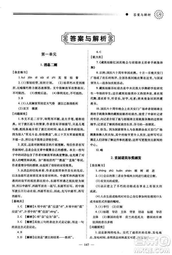 2018新版績(jī)優(yōu)學(xué)案人教版八年級(jí)語(yǔ)文上冊(cè)參考答案