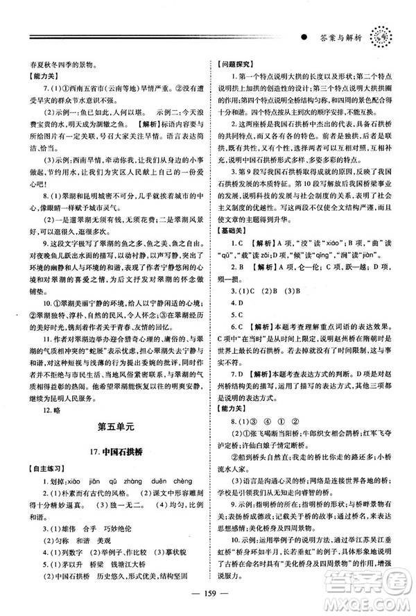 2018新版績(jī)優(yōu)學(xué)案人教版八年級(jí)語(yǔ)文上冊(cè)參考答案