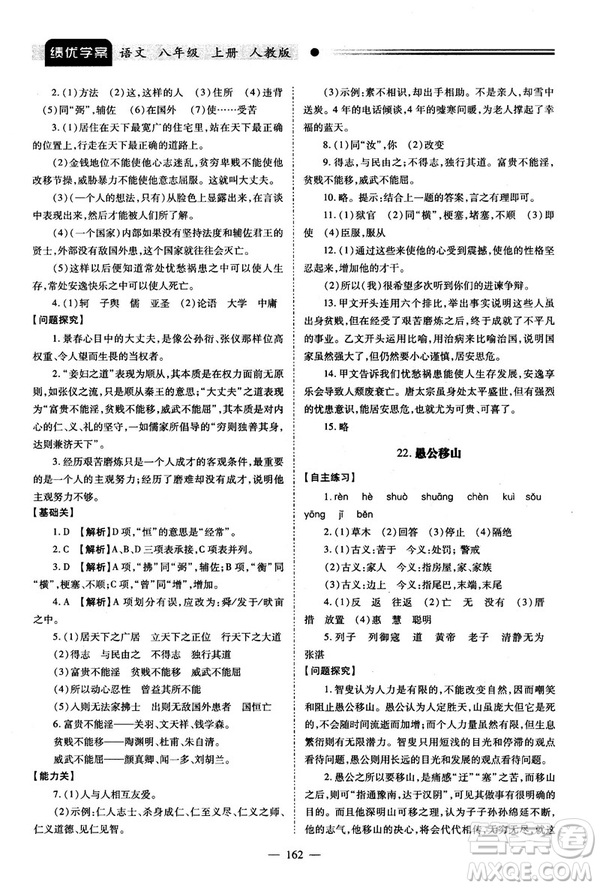 2018新版績(jī)優(yōu)學(xué)案人教版八年級(jí)語(yǔ)文上冊(cè)參考答案