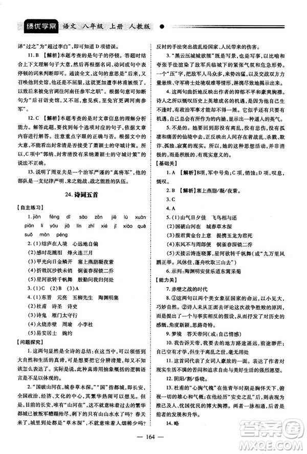 2018新版績(jī)優(yōu)學(xué)案人教版八年級(jí)語(yǔ)文上冊(cè)參考答案