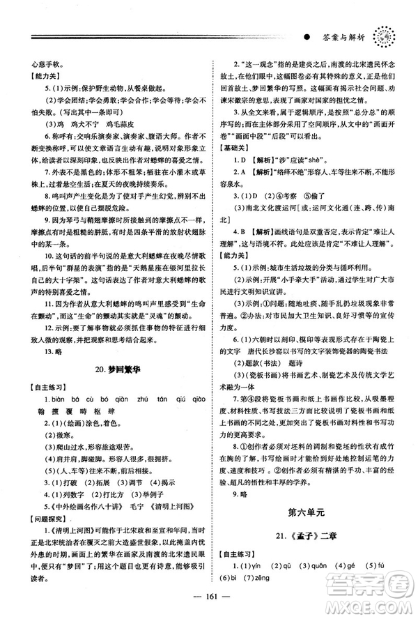 2018新版績(jī)優(yōu)學(xué)案人教版八年級(jí)語(yǔ)文上冊(cè)參考答案