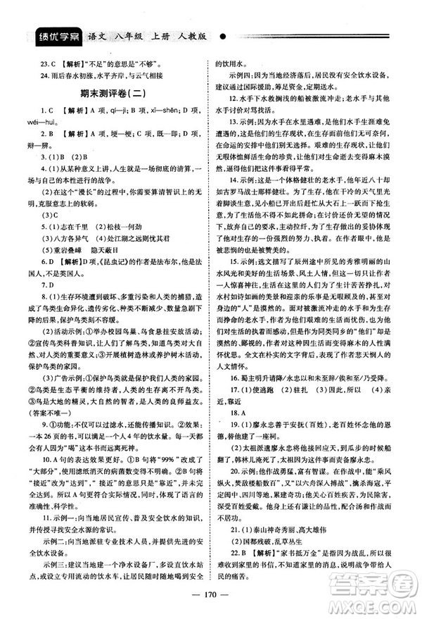 2018新版績(jī)優(yōu)學(xué)案人教版八年級(jí)語(yǔ)文上冊(cè)參考答案