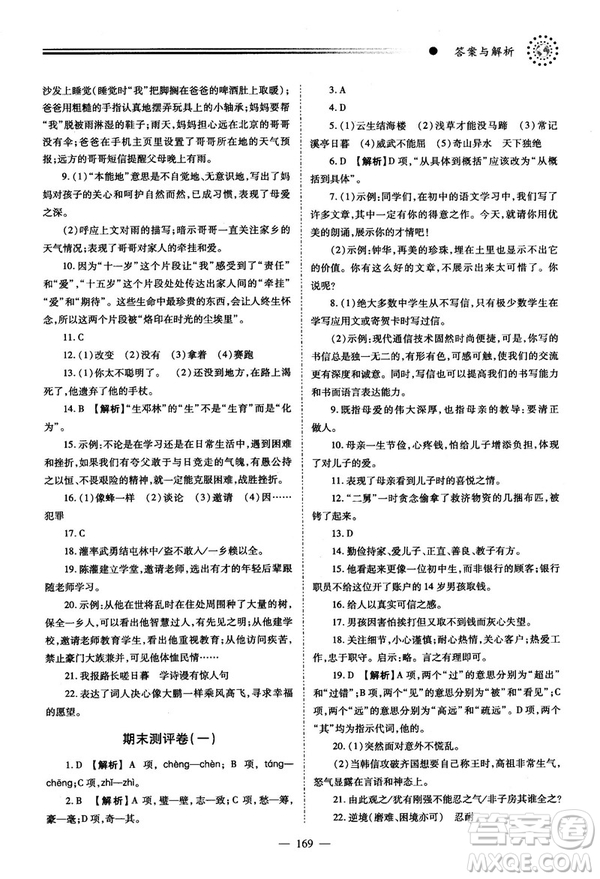 2018新版績(jī)優(yōu)學(xué)案人教版八年級(jí)語(yǔ)文上冊(cè)參考答案