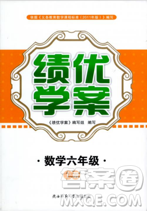 2018年最新版小學生績優(yōu)學案六年級數(shù)學上冊參考答案