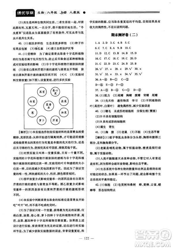 2018最新版績優(yōu)學(xué)案八年級(jí)生物學(xué)上冊配人教版答案