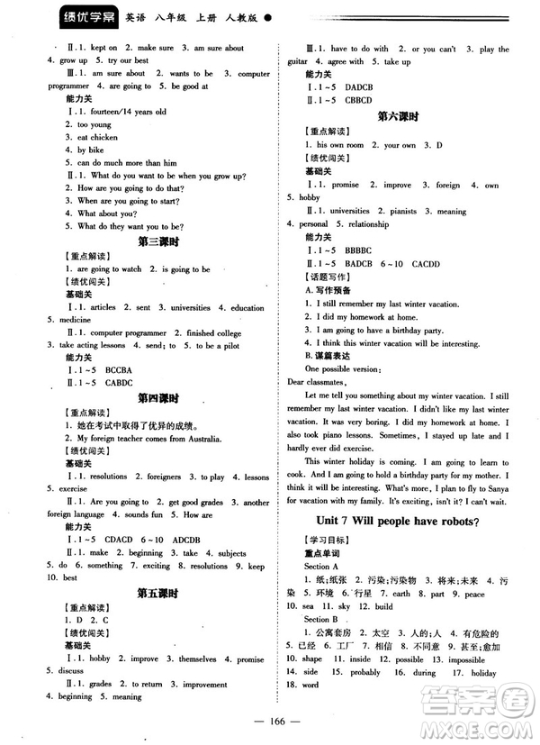 2018新版績優(yōu)學(xué)案八年級英語上冊人教版答案