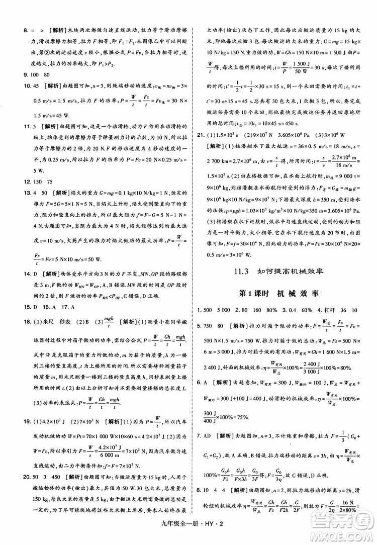 2018秋經(jīng)綸學(xué)典學(xué)霸題中題物理九年級(jí)全一冊(cè)滬粵版參考答案