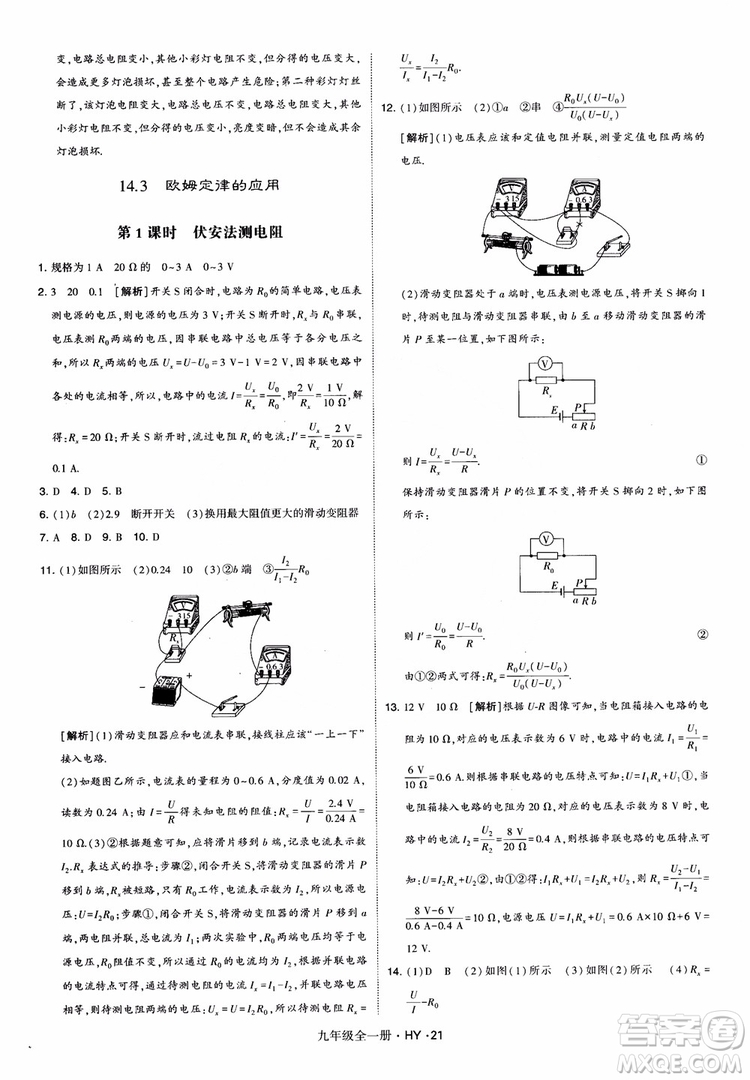 2018秋經(jīng)綸學(xué)典學(xué)霸題中題物理九年級(jí)全一冊(cè)滬粵版參考答案