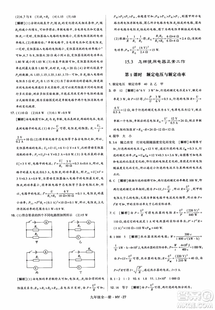 2018秋經(jīng)綸學(xué)典學(xué)霸題中題物理九年級(jí)全一冊(cè)滬粵版參考答案