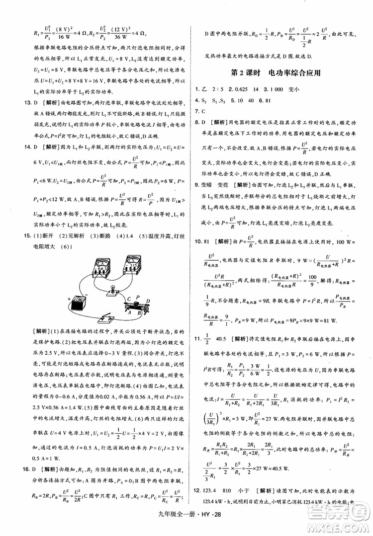 2018秋經(jīng)綸學(xué)典學(xué)霸題中題物理九年級(jí)全一冊(cè)滬粵版參考答案