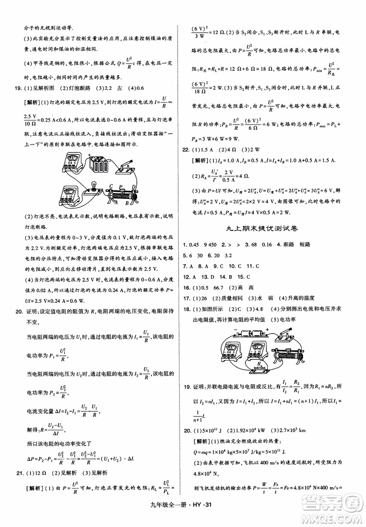 2018秋經(jīng)綸學(xué)典學(xué)霸題中題物理九年級(jí)全一冊(cè)滬粵版參考答案