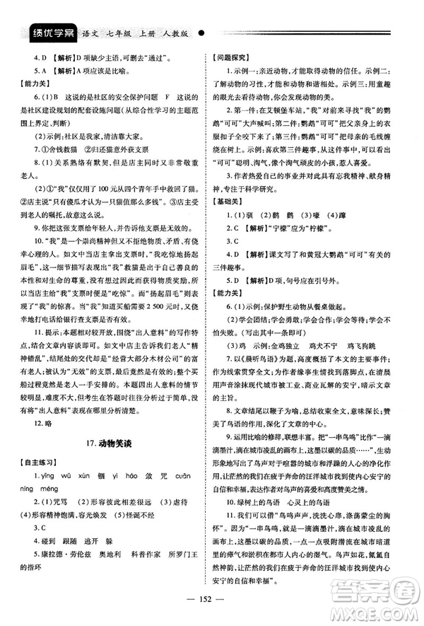 績優(yōu)學案2018版七年級語文上冊人教版答案