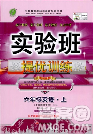 2018年春雨教育實驗班提優(yōu)訓練六年級上英語上海地區(qū)專用NJSH參考答案