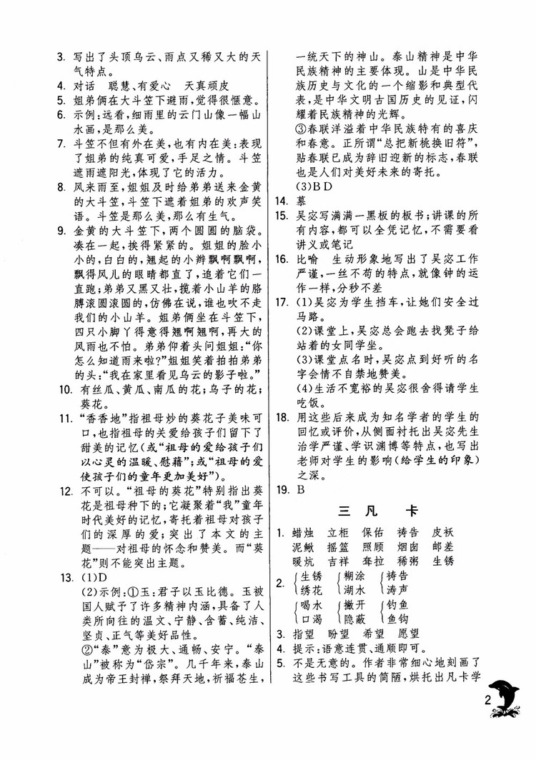 2018年實驗班提優(yōu)訓(xùn)練語文六年級上冊上海地區(qū)專用SHJY參考答案