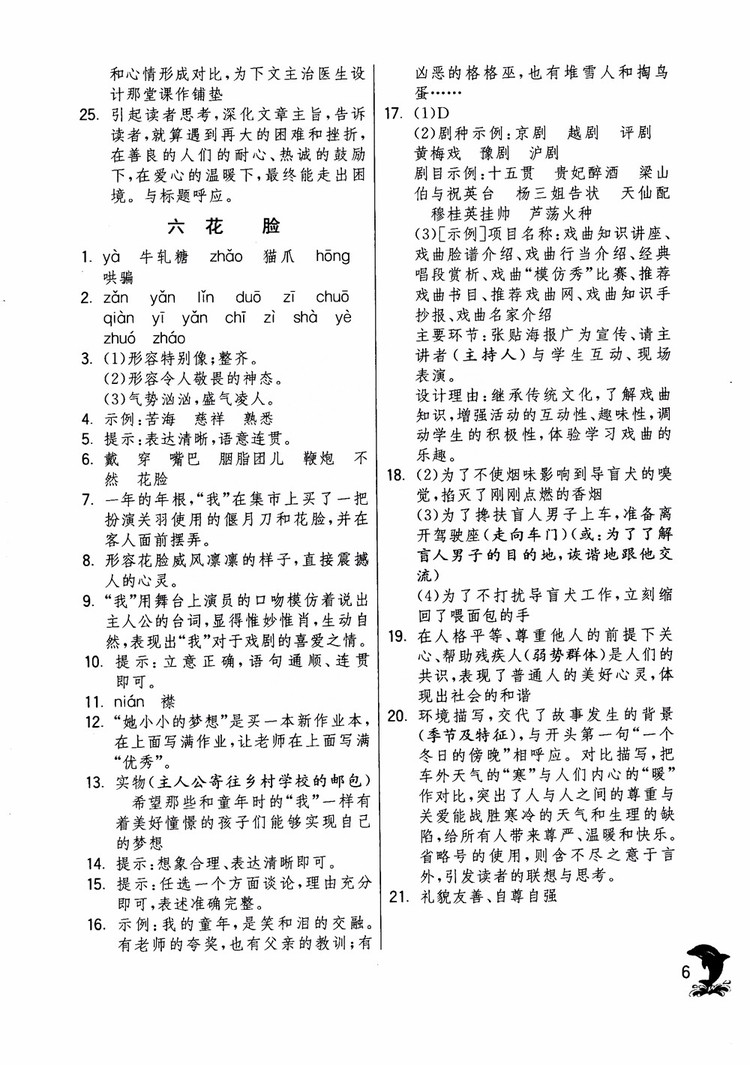 2018年實驗班提優(yōu)訓(xùn)練語文六年級上冊上海地區(qū)專用SHJY參考答案