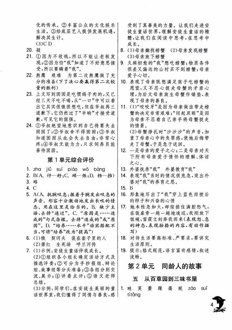 2018年實驗班提優(yōu)訓(xùn)練語文六年級上冊上海地區(qū)專用SHJY參考答案