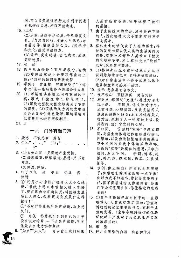 2018年實驗班提優(yōu)訓(xùn)練語文六年級上冊上海地區(qū)專用SHJY參考答案