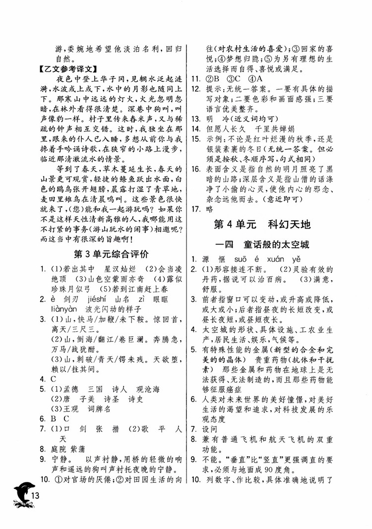 2018年實驗班提優(yōu)訓(xùn)練語文六年級上冊上海地區(qū)專用SHJY參考答案