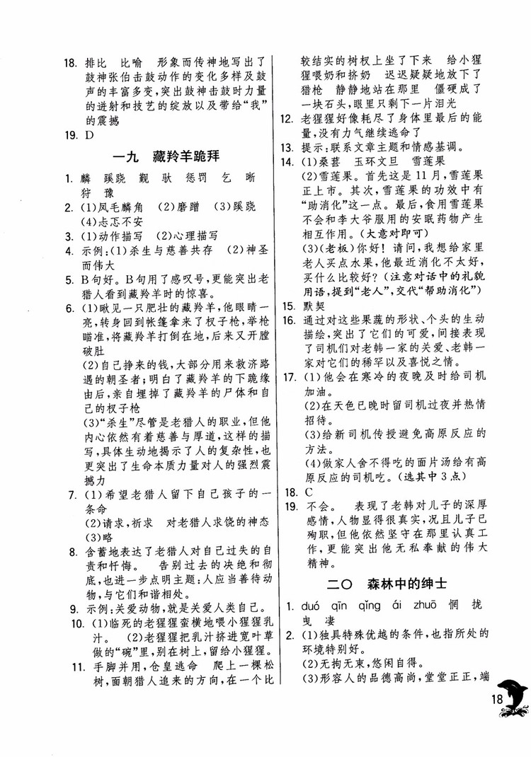 2018年實驗班提優(yōu)訓(xùn)練語文六年級上冊上海地區(qū)專用SHJY參考答案