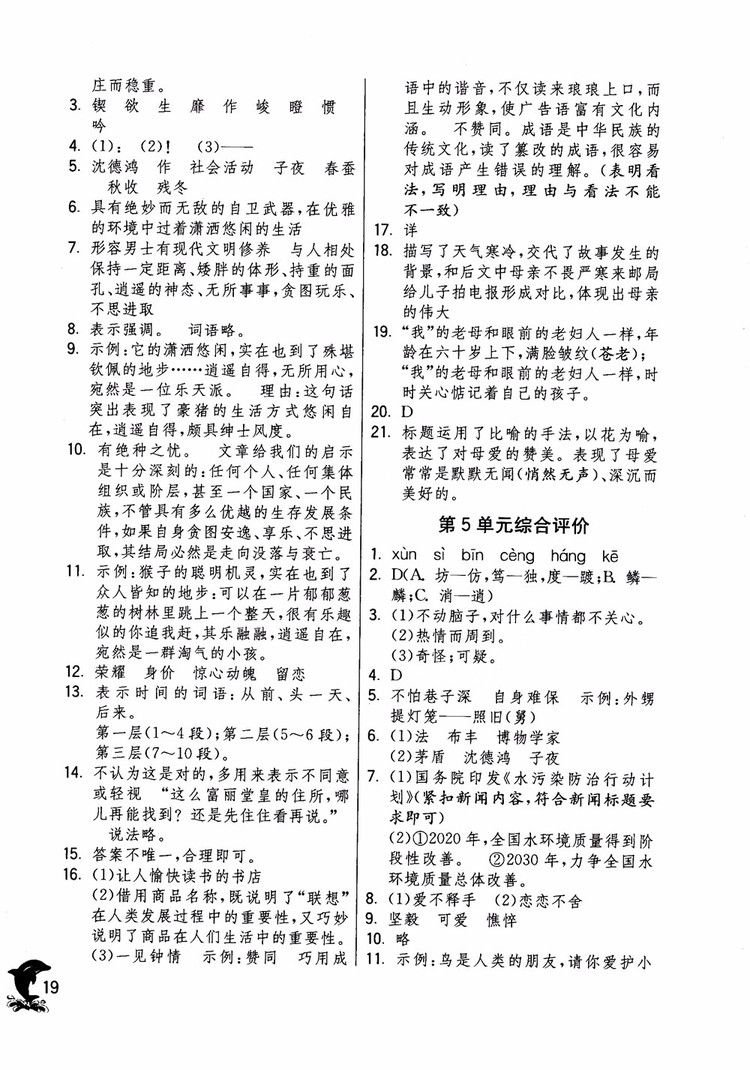 2018年實驗班提優(yōu)訓(xùn)練語文六年級上冊上海地區(qū)專用SHJY參考答案