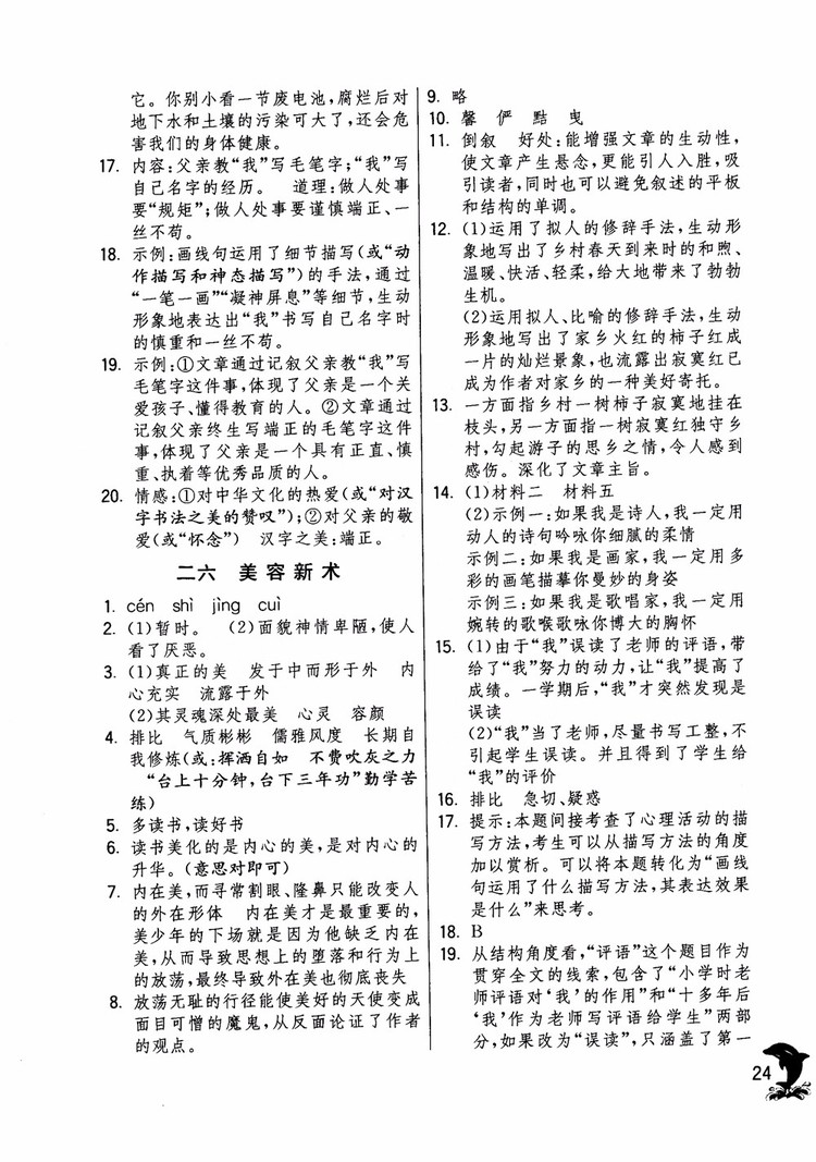 2018年實驗班提優(yōu)訓(xùn)練語文六年級上冊上海地區(qū)專用SHJY參考答案