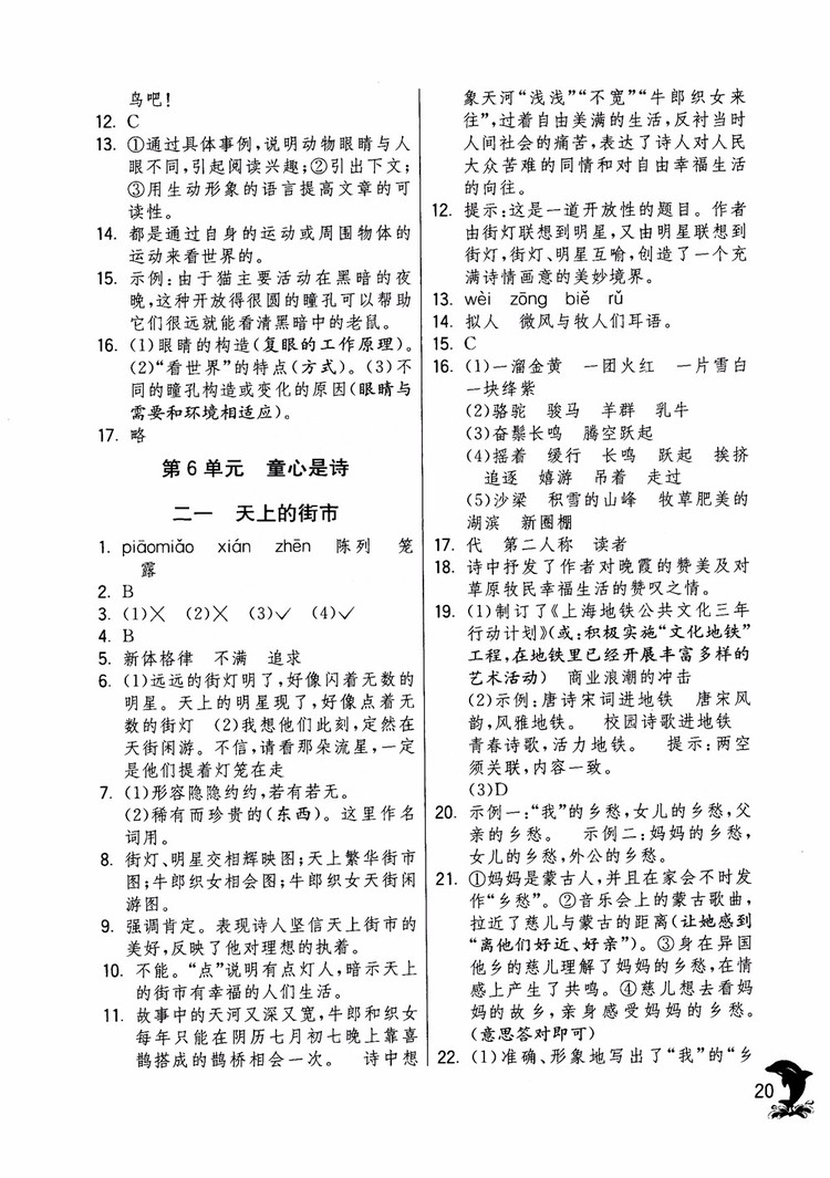 2018年實驗班提優(yōu)訓(xùn)練語文六年級上冊上海地區(qū)專用SHJY參考答案