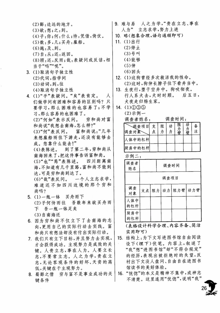 2018年實驗班提優(yōu)訓(xùn)練語文六年級上冊上海地區(qū)專用SHJY參考答案