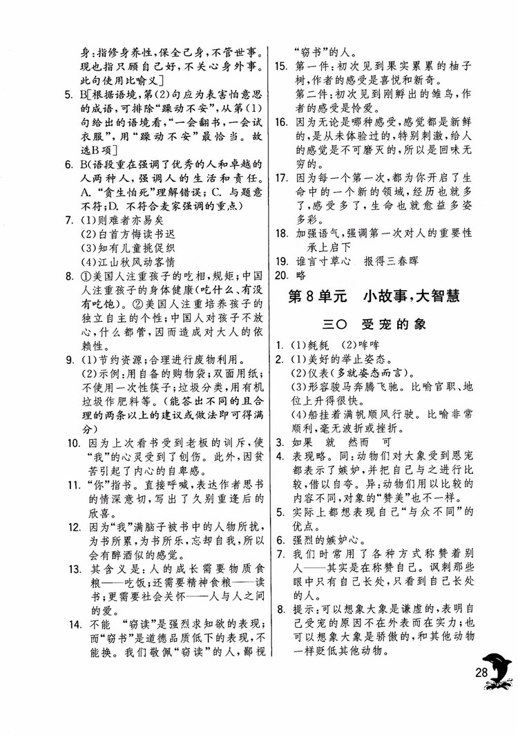 2018年實驗班提優(yōu)訓(xùn)練語文六年級上冊上海地區(qū)專用SHJY參考答案