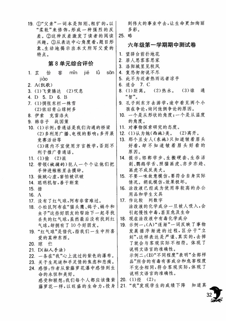 2018年實驗班提優(yōu)訓(xùn)練語文六年級上冊上海地區(qū)專用SHJY參考答案