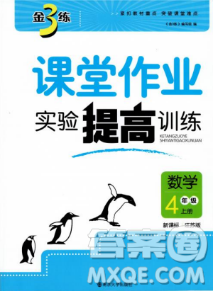 2018金三練課堂作業(yè)實(shí)驗(yàn)提高訓(xùn)練四年級(jí)數(shù)學(xué)上江蘇版答案