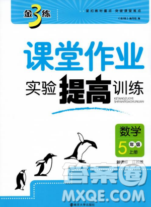 2018秋金3練課堂作業(yè)實(shí)驗(yàn)提高訓(xùn)練五年級(jí)上冊(cè)數(shù)學(xué)新課標(biāo)江蘇版答案