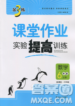 2018金三練課堂作業(yè)實(shí)驗(yàn)提高訓(xùn)練六年級(jí)數(shù)學(xué)上江蘇版答案