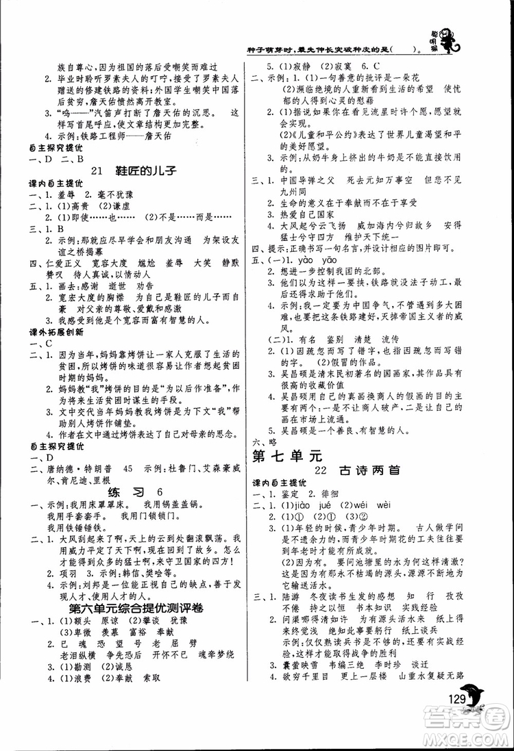 2018秋春雨教育實(shí)驗(yàn)班提優(yōu)訓(xùn)練六年級(jí)語(yǔ)文上JSJY江蘇版參考答案