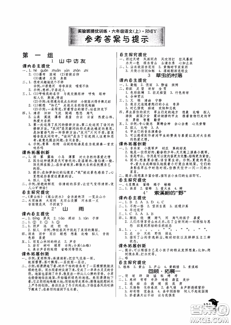 2018秋春雨教育實(shí)驗(yàn)班提優(yōu)訓(xùn)練語文六年級上冊人教版參考答案