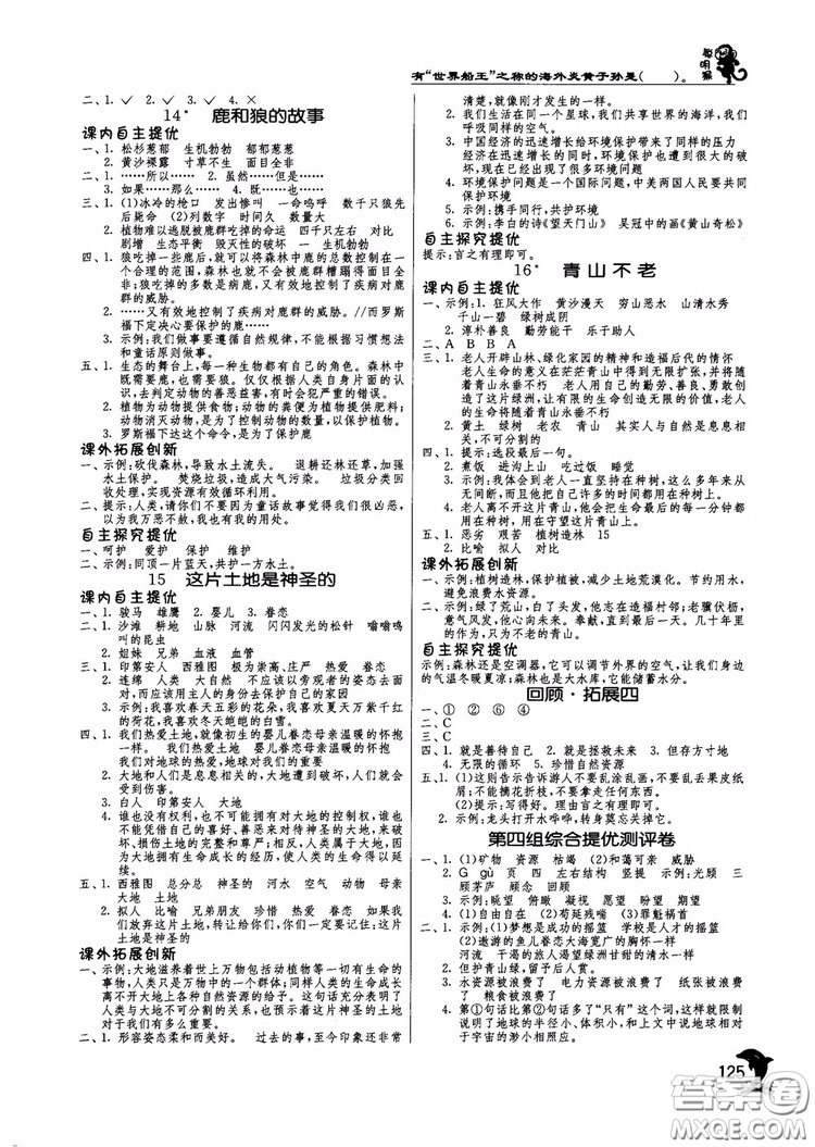 2018秋春雨教育實(shí)驗(yàn)班提優(yōu)訓(xùn)練語文六年級上冊人教版參考答案