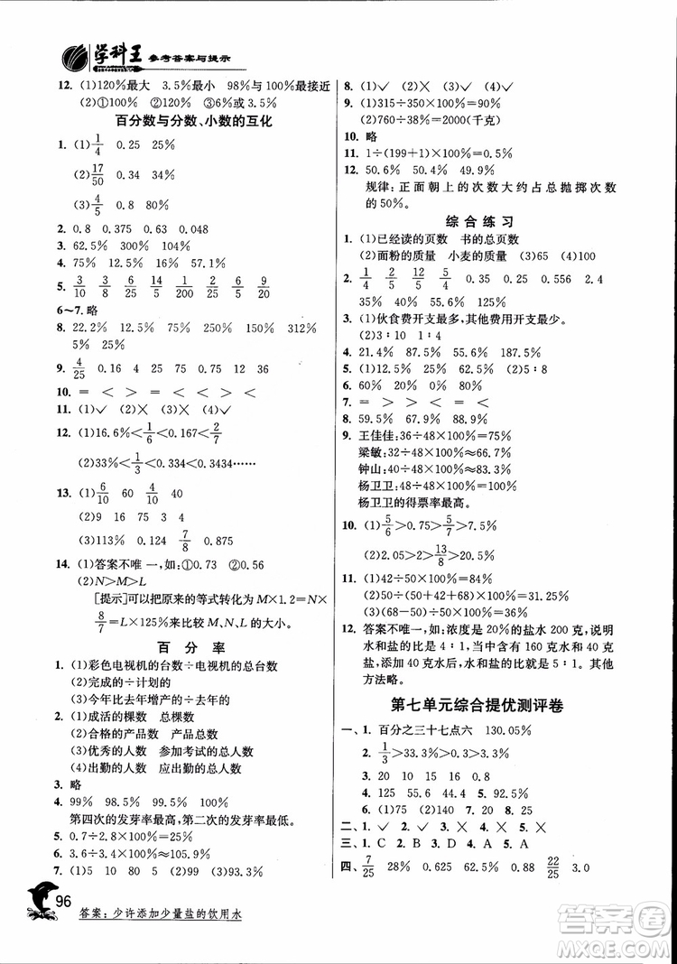 2018秋實驗班提優(yōu)訓練6六年級上冊數(shù)學青島版QD參考答案