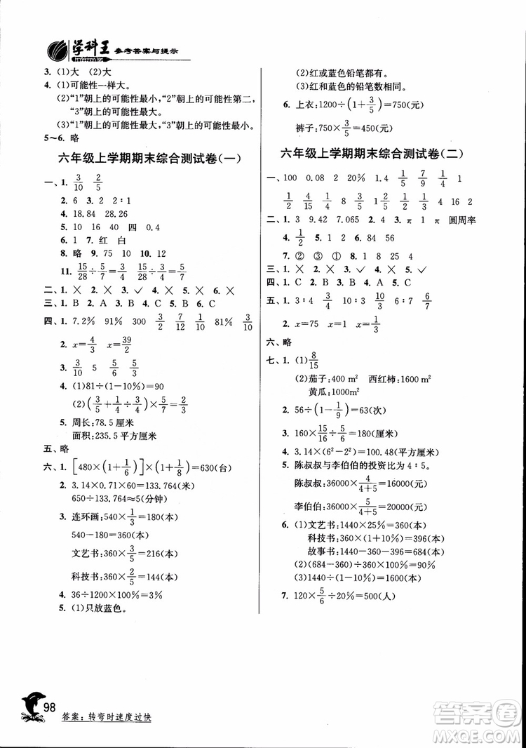 2018秋實驗班提優(yōu)訓練6六年級上冊數(shù)學青島版QD參考答案