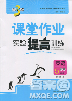  2018年秋金3練課堂作業(yè)實驗提高訓練五年級上冊英語江蘇版答案