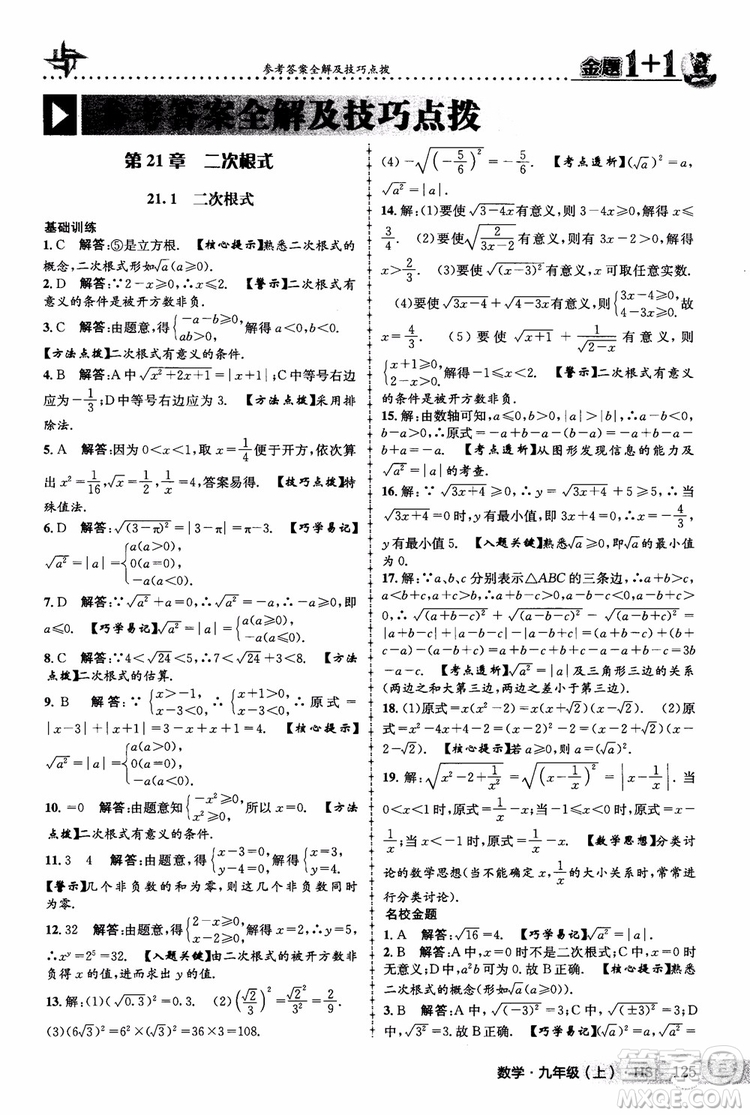 2018版金題1+1九年級(jí)數(shù)學(xué)上冊華師版HS參考答案