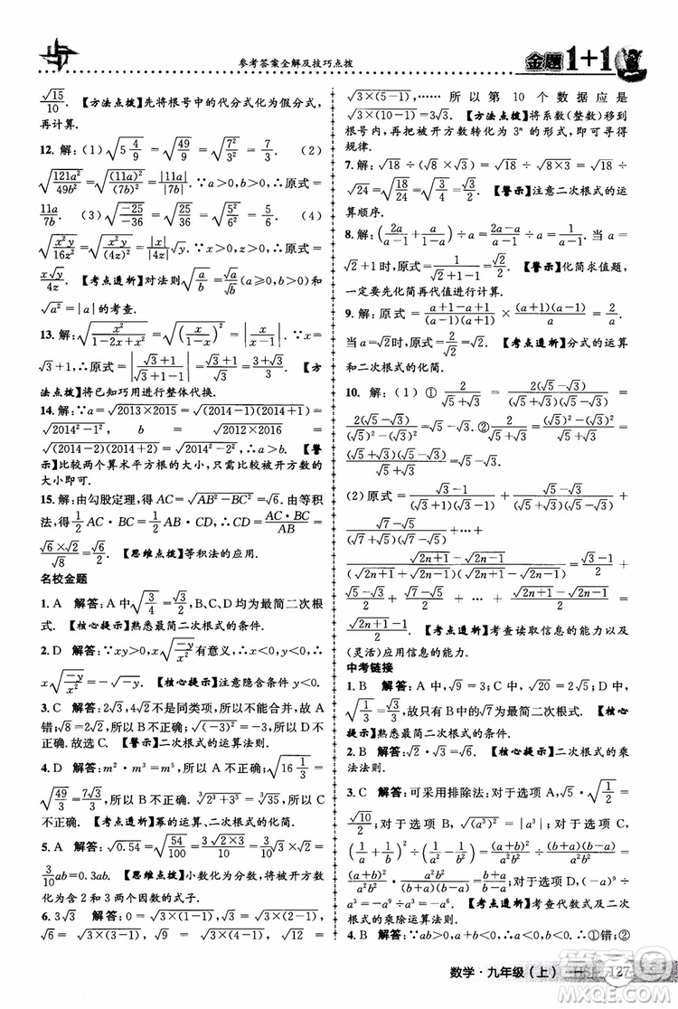 2018版金題1+1九年級(jí)數(shù)學(xué)上冊華師版HS參考答案