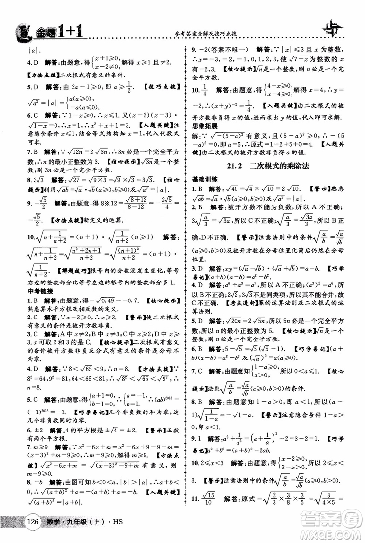 2018版金題1+1九年級(jí)數(shù)學(xué)上冊華師版HS參考答案