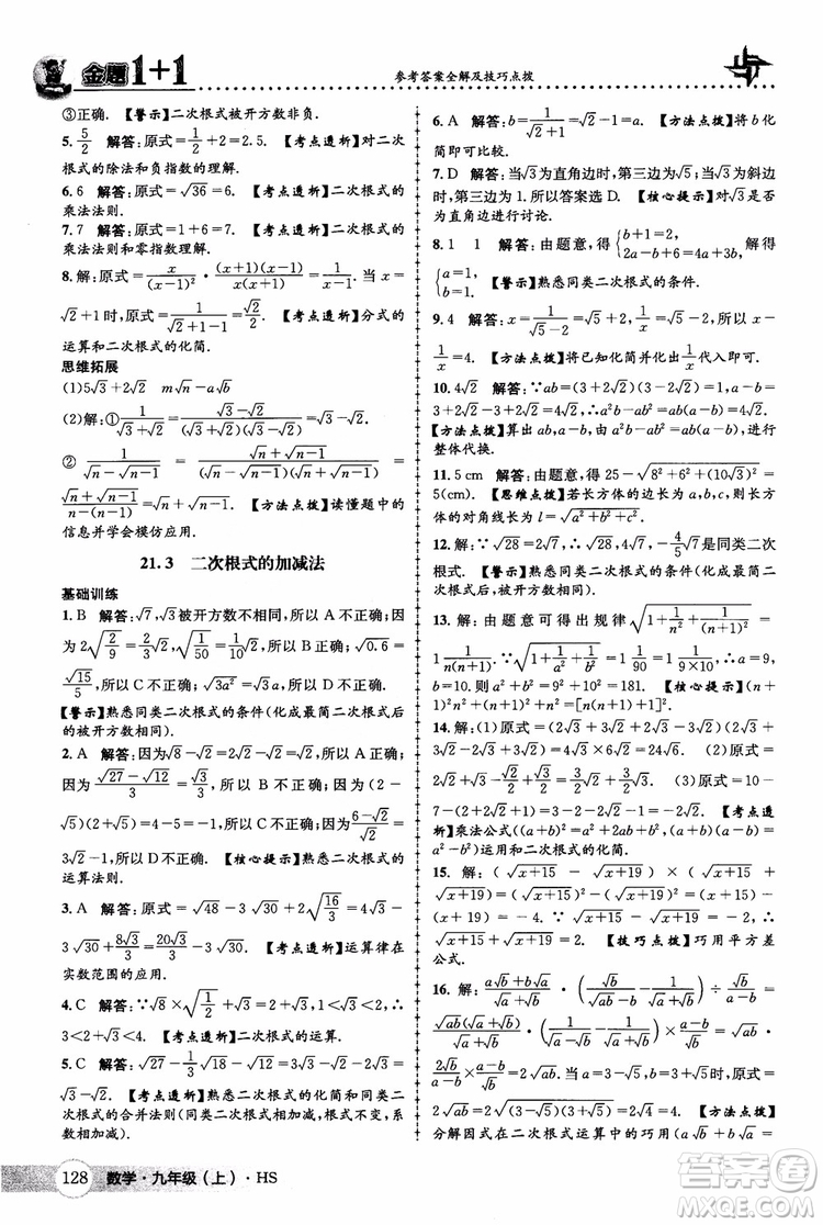 2018版金題1+1九年級(jí)數(shù)學(xué)上冊華師版HS參考答案