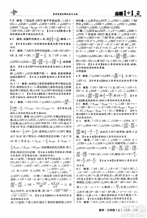 2018版金題1+1九年級(jí)數(shù)學(xué)上冊華師版HS參考答案