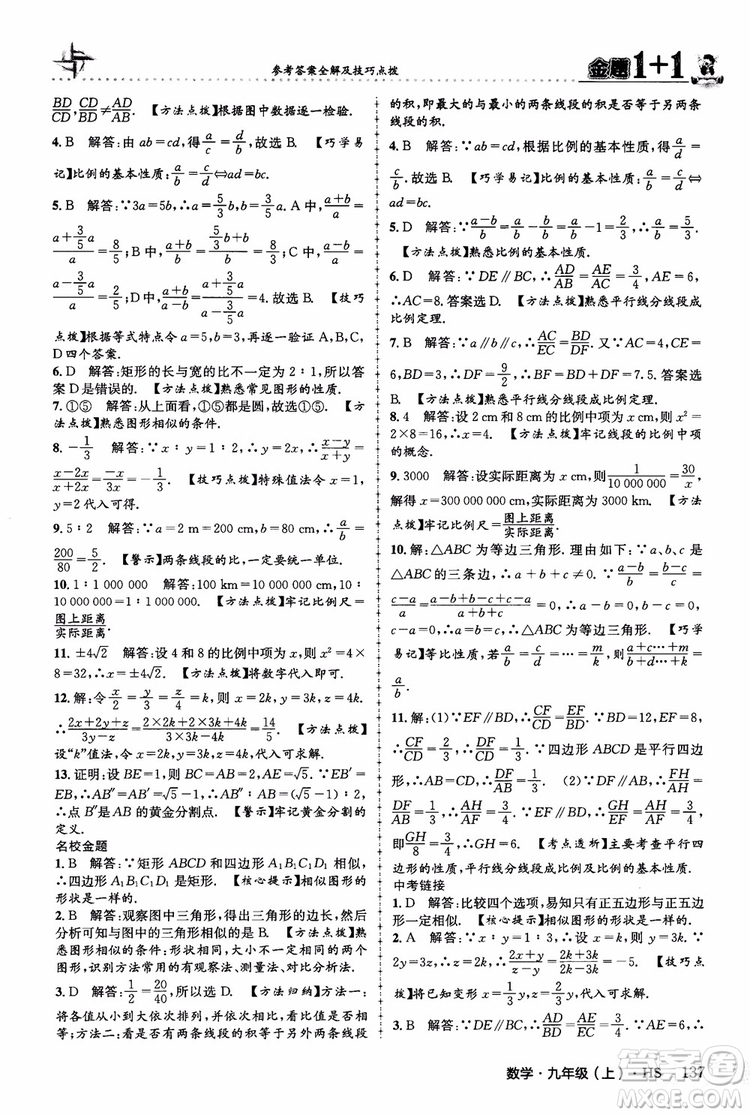 2018版金題1+1九年級(jí)數(shù)學(xué)上冊華師版HS參考答案