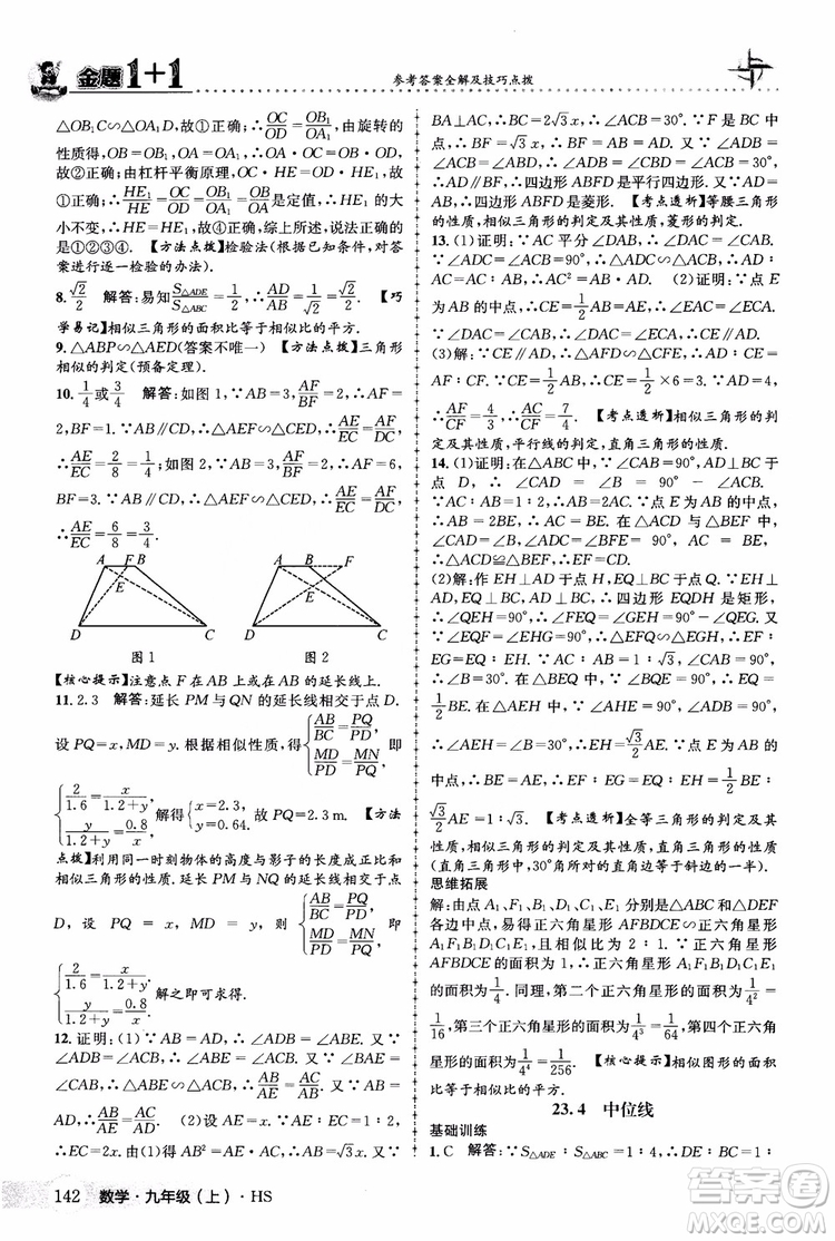 2018版金題1+1九年級(jí)數(shù)學(xué)上冊華師版HS參考答案