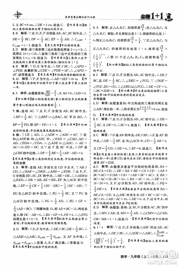 2018版金題1+1九年級(jí)數(shù)學(xué)上冊華師版HS參考答案