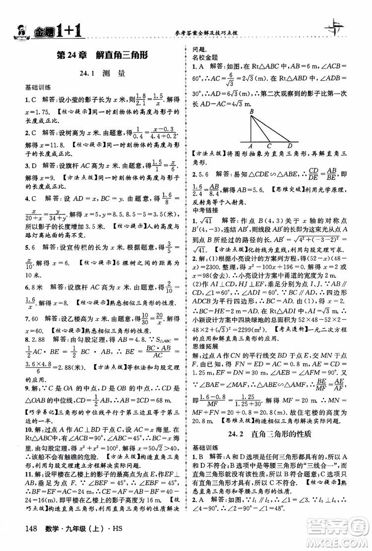 2018版金題1+1九年級(jí)數(shù)學(xué)上冊華師版HS參考答案