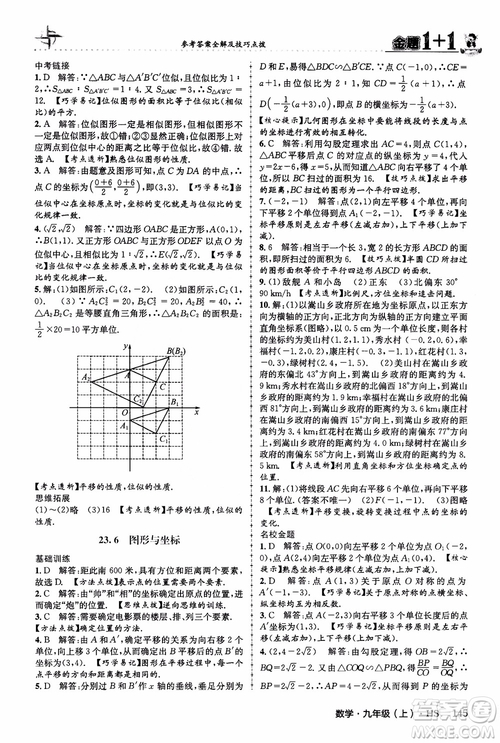 2018版金題1+1九年級(jí)數(shù)學(xué)上冊華師版HS參考答案